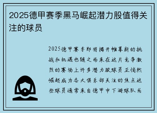 2025德甲赛季黑马崛起潜力股值得关注的球员
