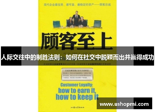 人际交往中的制胜法则：如何在社交中脱颖而出并赢得成功