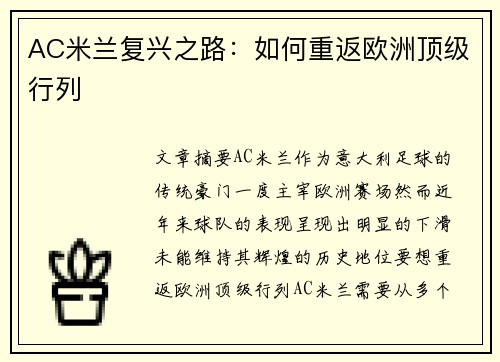 AC米兰复兴之路：如何重返欧洲顶级行列