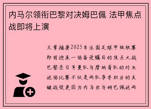 内马尔领衔巴黎对决姆巴佩 法甲焦点战即将上演