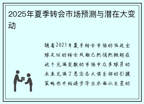 2025年夏季转会市场预测与潜在大变动