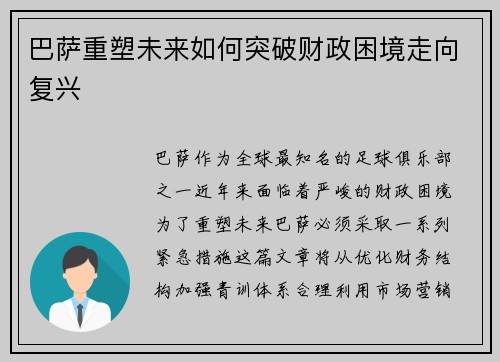 巴萨重塑未来如何突破财政困境走向复兴