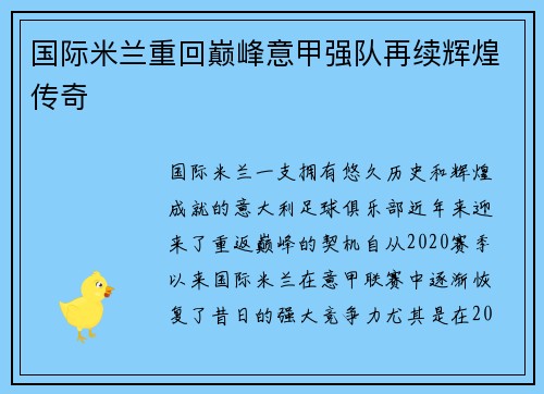 国际米兰重回巅峰意甲强队再续辉煌传奇