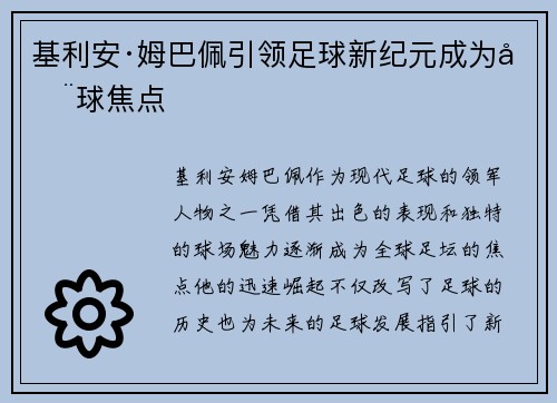基利安·姆巴佩引领足球新纪元成为全球焦点