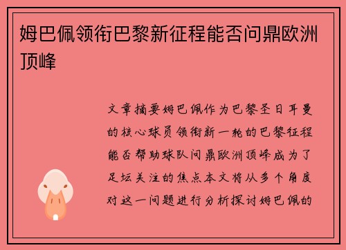 姆巴佩领衔巴黎新征程能否问鼎欧洲顶峰