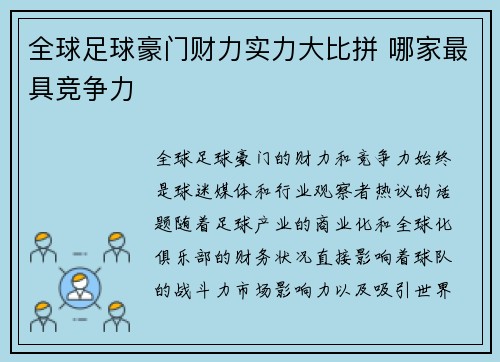 全球足球豪门财力实力大比拼 哪家最具竞争力