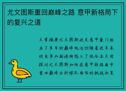 尤文图斯重回巅峰之路 意甲新格局下的复兴之道