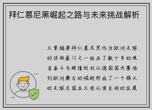 拜仁慕尼黑崛起之路与未来挑战解析