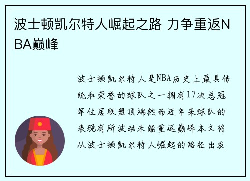 波士顿凯尔特人崛起之路 力争重返NBA巅峰
