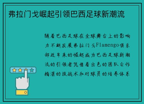 弗拉门戈崛起引领巴西足球新潮流
