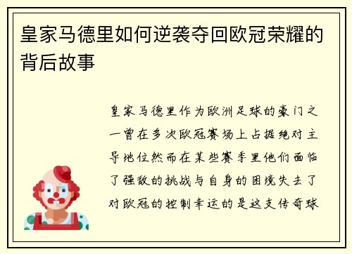 皇家马德里如何逆袭夺回欧冠荣耀的背后故事