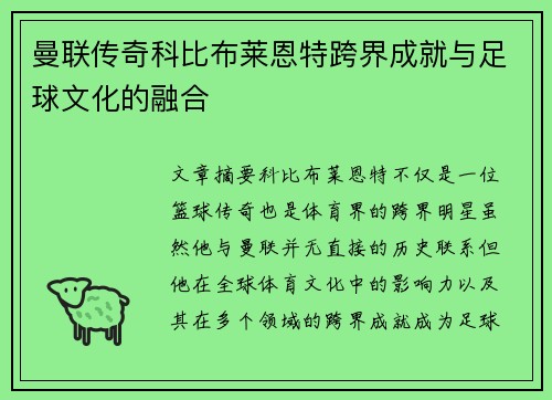 曼联传奇科比布莱恩特跨界成就与足球文化的融合