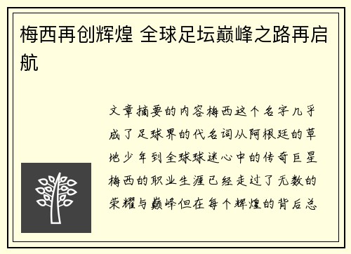 梅西再创辉煌 全球足坛巅峰之路再启航