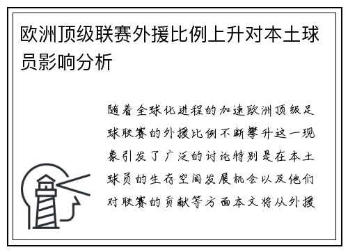 欧洲顶级联赛外援比例上升对本土球员影响分析