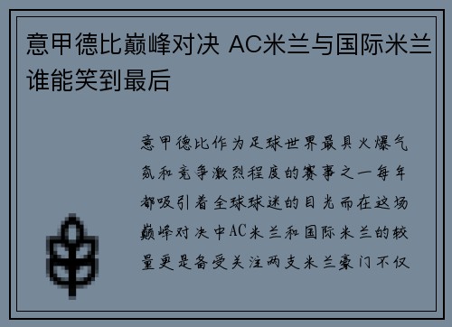 意甲德比巅峰对决 AC米兰与国际米兰谁能笑到最后