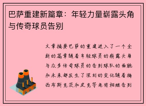 巴萨重建新篇章：年轻力量崭露头角与传奇球员告别