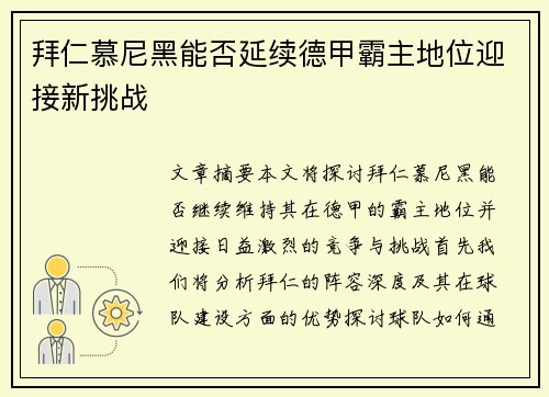 拜仁慕尼黑能否延续德甲霸主地位迎接新挑战