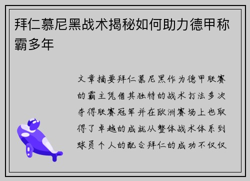 拜仁慕尼黑战术揭秘如何助力德甲称霸多年
