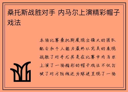 桑托斯战胜对手 内马尔上演精彩帽子戏法