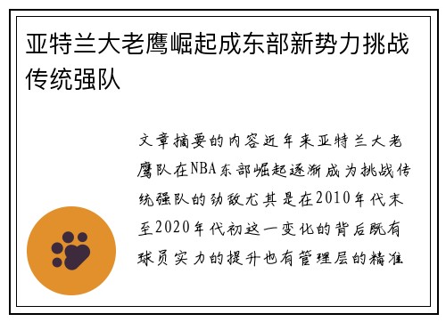 亚特兰大老鹰崛起成东部新势力挑战传统强队