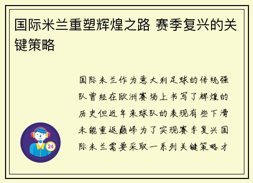 国际米兰重塑辉煌之路 赛季复兴的关键策略
