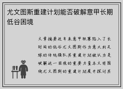 尤文图斯重建计划能否破解意甲长期低谷困境