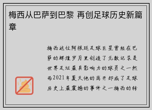 梅西从巴萨到巴黎 再创足球历史新篇章