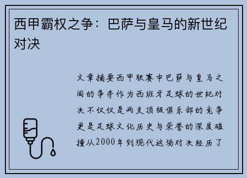 西甲霸权之争：巴萨与皇马的新世纪对决