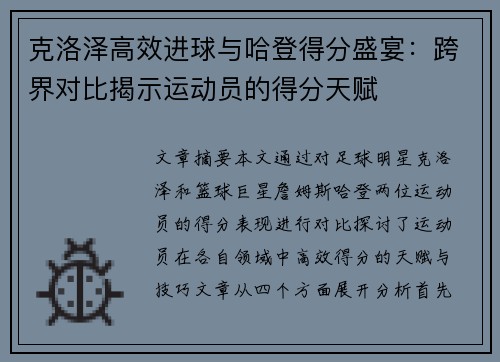 克洛泽高效进球与哈登得分盛宴：跨界对比揭示运动员的得分天赋