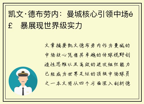 凯文·德布劳内：曼城核心引领中场风暴展现世界级实力