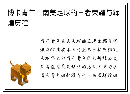 博卡青年：南美足球的王者荣耀与辉煌历程