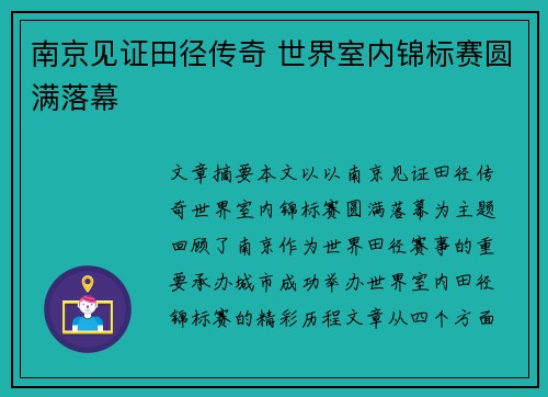 南京见证田径传奇 世界室内锦标赛圆满落幕