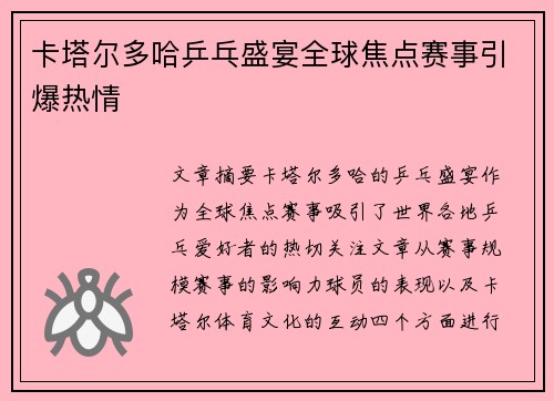 卡塔尔多哈乒乓盛宴全球焦点赛事引爆热情