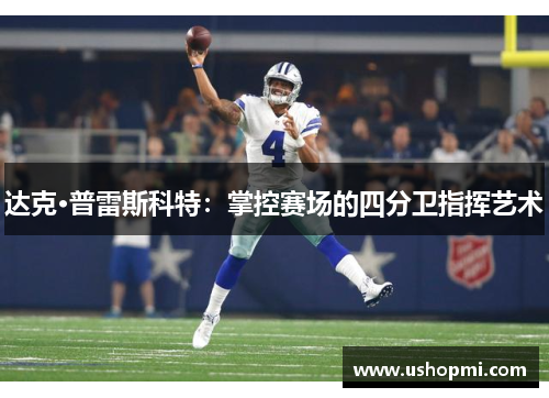 达克·普雷斯科特：掌控赛场的四分卫指挥艺术