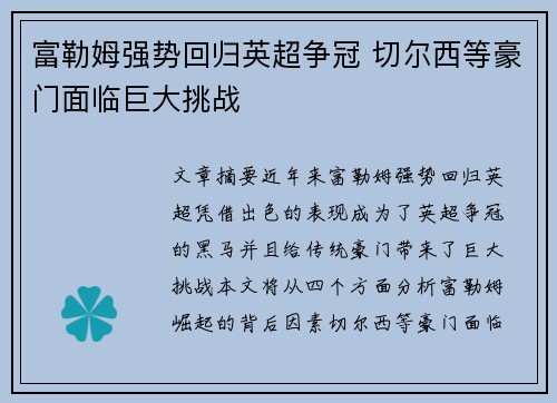 富勒姆强势回归英超争冠 切尔西等豪门面临巨大挑战