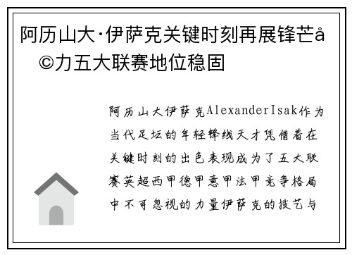 阿历山大·伊萨克关键时刻再展锋芒助力五大联赛地位稳固