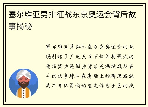 塞尔维亚男排征战东京奥运会背后故事揭秘