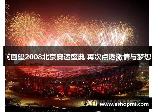 《回望2008北京奥运盛典 再次点燃激情与梦想》